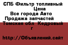 СПБ Фильтр топливный Hengst H110WK › Цена ­ 200 - Все города Авто » Продажа запчастей   . Томская обл.,Кедровый г.